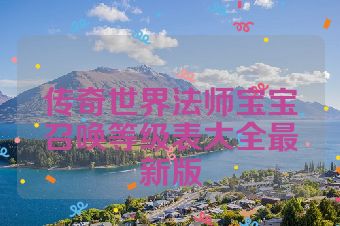 传奇世界法师宝宝召唤等级表大全最新版