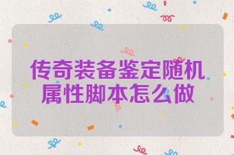 传奇装备鉴定随机属性脚本怎么做
