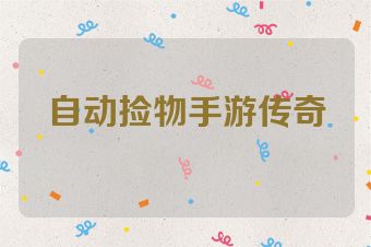 自动捡物手游传奇
