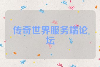 传奇世界服务端论坛