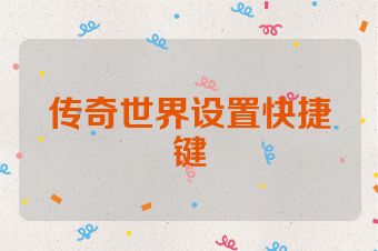 传奇世界设置快捷键