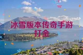 冰雪版本传奇手游打金