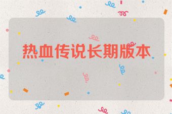 热血传说长期版本