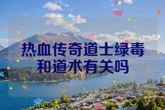 热血传奇道士绿毒和道术有关吗
