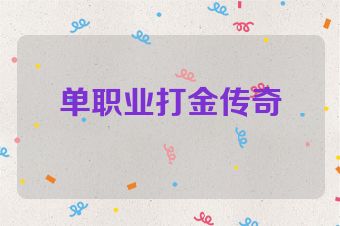 单职业打金传奇