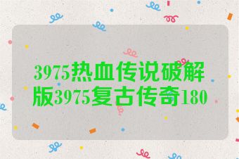 3975热血传说破解版3975复古传奇180