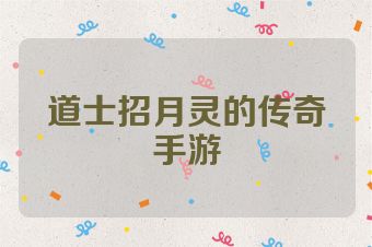 道士招月灵的传奇手游