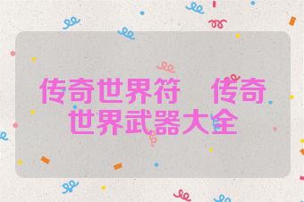 传奇世界符箓传奇世界武器大全