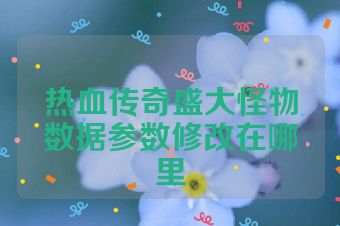 热血传奇盛大怪物数据参数修改在哪里