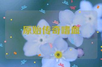 原始传奇嗜血