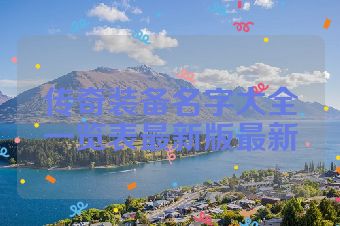 传奇装备名字大全一览表最新版最新