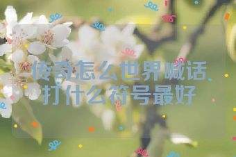 传奇怎么世界喊话打什么符号最好