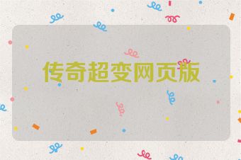 传奇超变网页版
