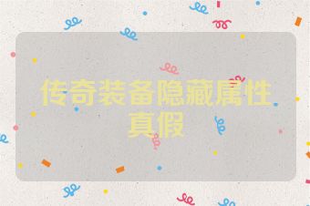 传奇装备隐藏属性真假