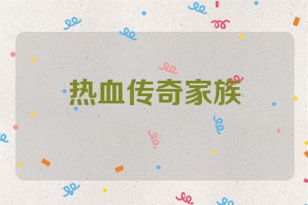 热血传奇家族