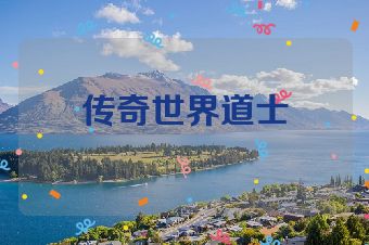 传奇世界道士