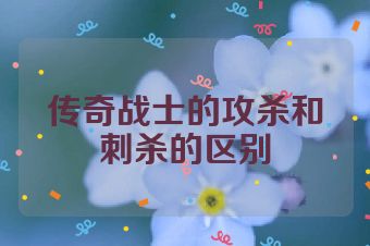 传奇战士的攻杀和刺杀的区别