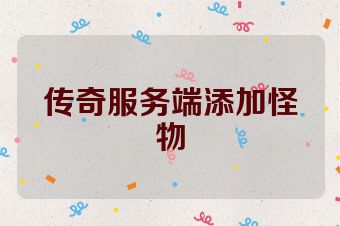 传奇服务端添加怪物