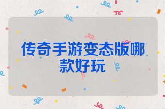 传奇手游变态版哪款好玩