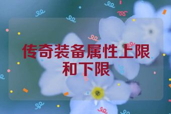 传奇装备属性上限和下限