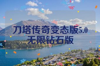 刀塔传奇变态版5.0无限钻石版