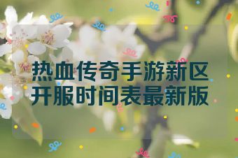 热血传奇手游新区开服时间表最新版