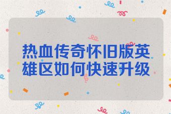 热血传奇怀旧版英雄区如何快速升级
