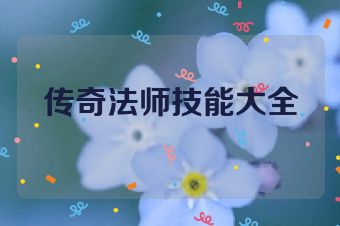 传奇法师技能大全