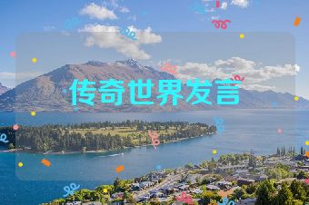 传奇世界发言