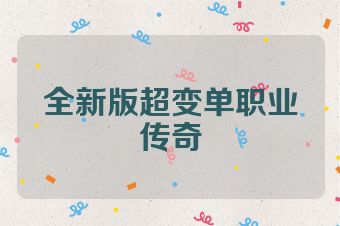 全新版超变单职业传奇