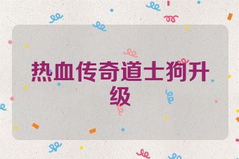 热血传奇道士狗升级