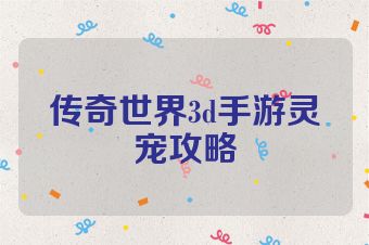 传奇世界3d手游灵宠攻略