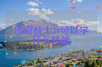 传奇战士30可以学什么技能