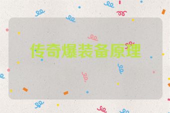 传奇爆装备原理