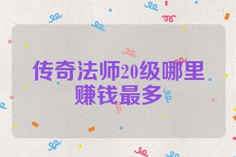 传奇法师20级哪里赚钱最多