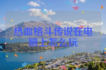 热血格斗传说在电脑上怎么玩