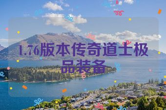 1.76版本传奇道士极品装备