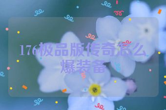 176极品版传奇怎么爆装备