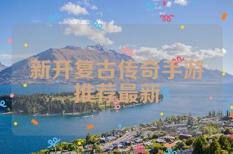 新开复古传奇手游推荐最新