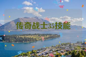 传奇战士35技能