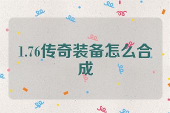 1.76传奇装备怎么合成