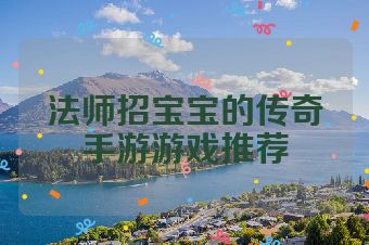 法师招宝宝的传奇手游游戏推荐