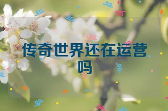 传奇世界还在运营吗