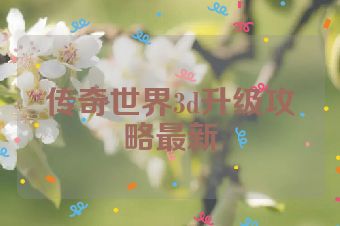 传奇世界3d升级攻略最新
