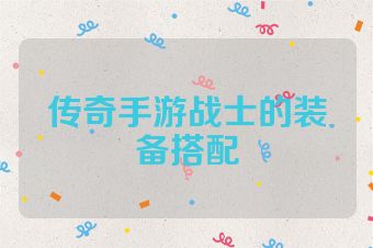 传奇手游战士的装备搭配