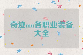 奇迹mu各职业装备大全