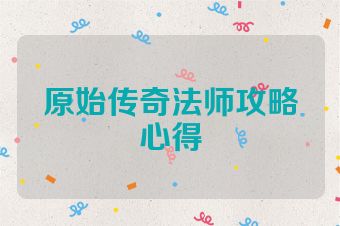 原始传奇法师攻略心得