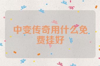 中变传奇用什么免费挂好