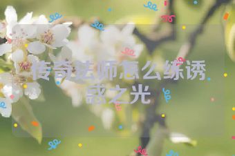 传奇法师怎么练诱惑之光