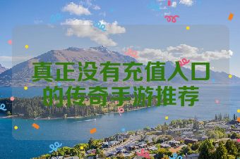 真正没有充值入口的传奇手游推荐